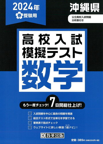 ISBN 9784290168077 沖縄県高校入試模擬テスト数学 2024年春受験用/教英出版 教英出版 本・雑誌・コミック 画像