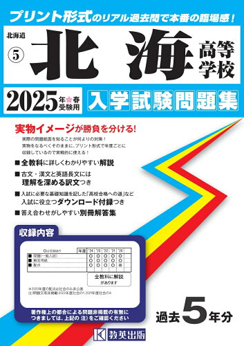 ISBN 9784290168374 北海高等学校 2025年春受験用/教英出版 教英出版 本・雑誌・コミック 画像