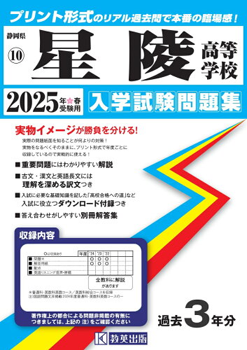 ISBN 9784290169098 星陵高等学校 入学試験問題集 2025年春受験用 教英出版 本・雑誌・コミック 画像