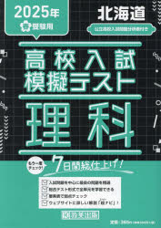 ISBN 9784290177536 北海道高校入試模擬テスト理科 2025年春受験用/教英出版 教英出版 本・雑誌・コミック 画像