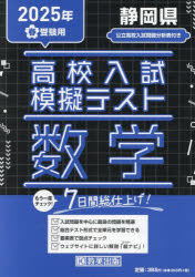 ISBN 9784290178571 静岡県高校入試模擬テスト数学 2025年春受験用/教英出版 教英出版 本・雑誌・コミック 画像