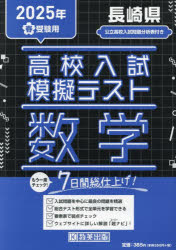 ISBN 9784290179578 長崎県高校入試模擬テスト数学 2025年春受験用/教英出版 教英出版 本・雑誌・コミック 画像