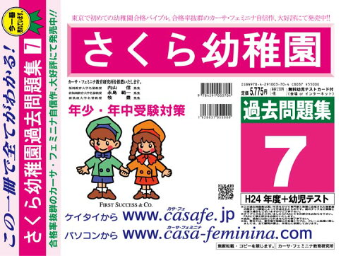 ISBN 9784291003704 さくら幼稚園過去問題集7（H24＋幼児テスト） 平成25年度用/カ-サ・フェミニナ教育研究所 マクス 本・雑誌・コミック 画像