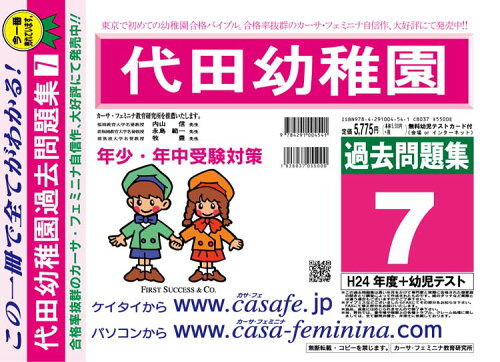 ISBN 9784291004541 代田幼稚園過去問題集7（H24＋幼児テスト） 平成25年度用/カ-サ・フェミニナ教育研究所 マクス 本・雑誌・コミック 画像