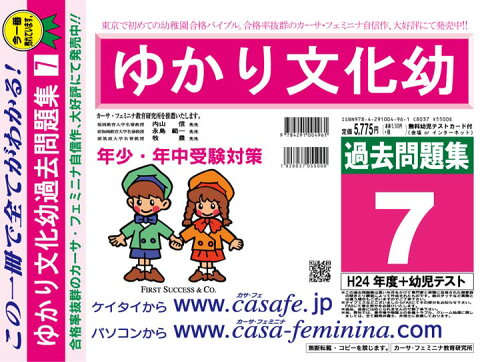 ISBN 9784291004961 ゆかり文化幼稚園過去問題集7（H24＋幼児テスト） 平成25年度用/カ-サ・フェミニナ教育研究所 マクス 本・雑誌・コミック 画像