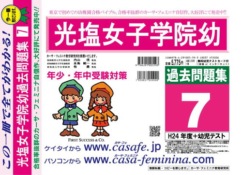 ISBN 9784291005593 光塩女子学院幼稚園過去問題集7（H24＋幼児テスト） 平成25年度用/カ-サ・フェミニナ教育研究所 マクス 本・雑誌・コミック 画像