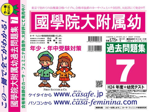 ISBN 9784291005661 國學院大學附属幼稚園過去問題集7（H24＋幼児テスト） 平成25年度用/カ-サ・フェミニナ教育研究所 マクス 本・雑誌・コミック 画像