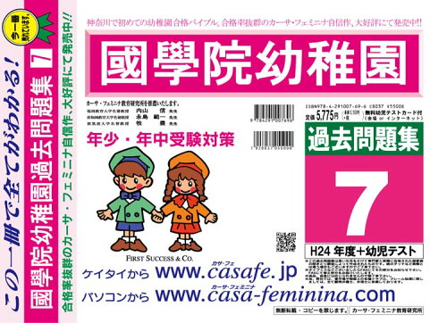 ISBN 9784291007696 國學院幼稚園過去問題集7（H24＋幼児テスト） 平成25年度用/カ-サ・フェミニナ教育研究所 マクス 本・雑誌・コミック 画像