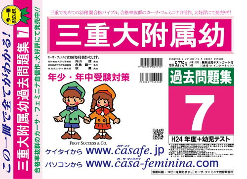 ISBN 9784291009195 三重大学附属幼稚園過去問題集7（H24＋幼児テスト） 平成25年度用/カ-サ・フェミニナ教育研究所 マクス 本・雑誌・コミック 画像