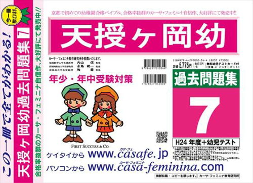 ISBN 9784291010344 天授ヶ岡幼稚園過去問題集7（H24＋幼児テスト） 平成25年度用/カ-サ・フェミニナ教育研究所 マクス 本・雑誌・コミック 画像