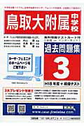 ISBN 9784291031233 鳥取大学附属中学校過去問題集3（H18＋模試） 平成19年度用/カ-サ・フェミニナ教育研究所 マクス 本・雑誌・コミック 画像