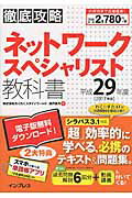 ISBN 9784295000822 徹底攻略ネットワークスペシャリスト教科書  平成２９年度 /インプレス/瀬戸美月 本・雑誌・コミック 画像