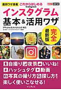 ISBN 9784295000907 これからはじめるインスタグラム基本＆活用ワザ   /インプレス/田口和裕 本・雑誌・コミック 画像