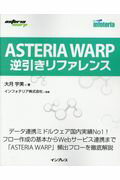 ISBN 9784295001195 ＡＳＴＥＲＩＡ　ＷＡＲＰ逆引きリファレンス   /インプレス/大月宇美 本・雑誌・コミック 画像