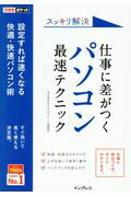 ISBN 9784295001379 スッキリ解決仕事に差がつくパソコン最速テクニック 設定すれば速くなる快適・快速パソコン術／すぐ効いて  /インプレス/清水理史 本・雑誌・コミック 画像