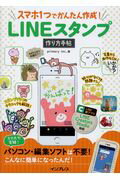 ISBN 9784295002116 ＬＩＮＥスタンプ作り方手帖 スマホ１つでかんたん作成！  /インプレス/ｐｒｉｍａｒｙ　ｉｎｃ．， 本・雑誌・コミック 画像