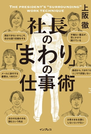 ISBN 9784295002611 社長の「まわり」の仕事術   /インプレス/上阪徹 本・雑誌・コミック 画像