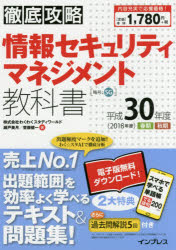 ISBN 9784295002895 徹底攻略情報セキュリティマネジメント教科書  平成３０年度 /インプレス/株式会社わくわくスタディワールド 本・雑誌・コミック 画像