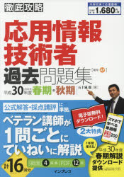 ISBN 9784295002994 徹底攻略応用情報技術者過去問題集 春期・秋期 平成３０年度 /インプレス/五十嵐聡 本・雑誌・コミック 画像