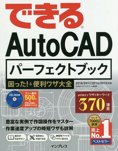 ISBN 9784295003366 できるＡｕｔｏＣＡＤパーフェクトブック困った！＆便利ワザ大全 ２０１８／２０１７／２０１６／２０１５対応  /インプレス/矢野悦子 本・雑誌・コミック 画像