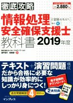 ISBN 9784295003885 徹底攻略情報処理安全確保支援士教科書 通称：登録セキスペ ２０１９年版 /インプレス/わくわくスタディワールド 本・雑誌・コミック 画像