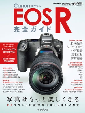 ISBN 9784295005391 キヤノンＥＯＳ　Ｒ完全ガイド   /インプレス 本・雑誌・コミック 画像