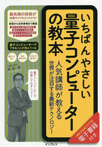 ISBN 9784295006077 いちばんやさしい量子コンピューターの教本 人気講師が教える世界が注目する最新テクノロジー  /インプレス/湊雄一郎 本・雑誌・コミック 画像