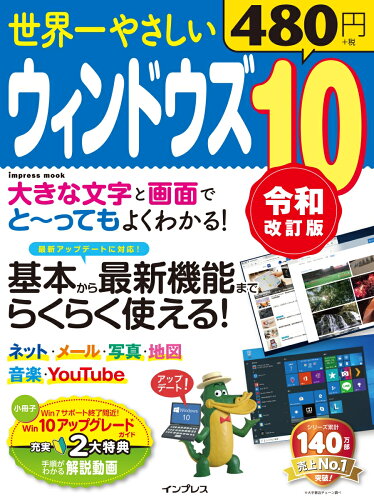 ISBN 9784295006190 世界一やさしいウィンドウズ１０ 基本から最新機能までらくらく使える！  令和改訂版/インプレス 本・雑誌・コミック 画像