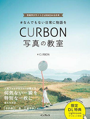 ISBN 9784295006589 ＃なんでもない日常に物語をＣＵＲＢＯＮ写真の教室 写真学びサイトＣＵＲＢＯＮ公式本  /インプレス/ＣＵＲＢＯＮ 本・雑誌・コミック 画像