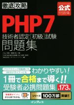 ISBN 9784295006640 徹底攻略ＰＨＰ７技術者認定［初級］試験問題集   /インプレス/内山祥恵 本・雑誌・コミック 画像