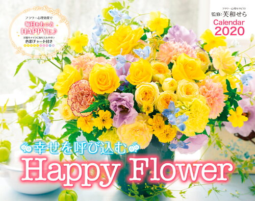 ISBN 9784295006787 幸せを呼び込むＨａｐｐｙ　Ｆｌｏｗｅｒ　Ｃａｌｅｎｄａｒ  ２０２０ /インプレス 本・雑誌・コミック 画像