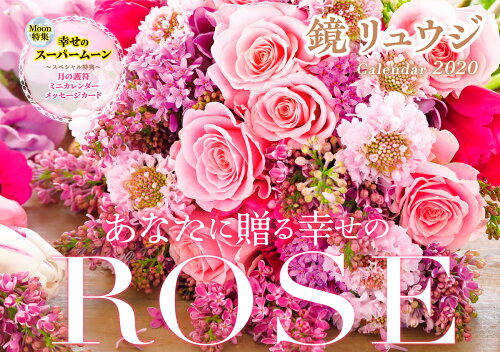 ISBN 9784295006794 鏡リュウジあなたに贈る幸せのＲＯＳＥ  ２０２０ /インプレス 本・雑誌・コミック 画像