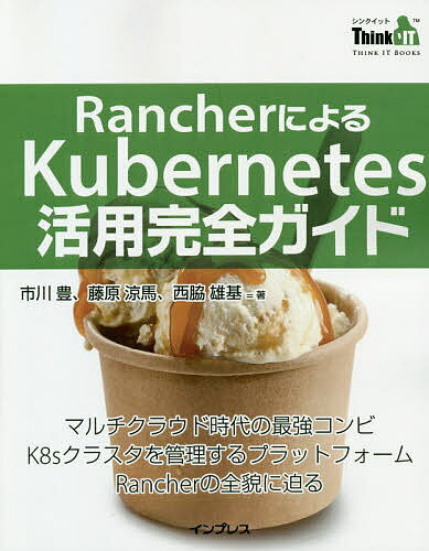 ISBN 9784295007258 ＲａｎｃｈｅｒによるＫｕｂｅｒｎｅｔｅｓ活用完全ガイド   /インプレス/市川豊 本・雑誌・コミック 画像