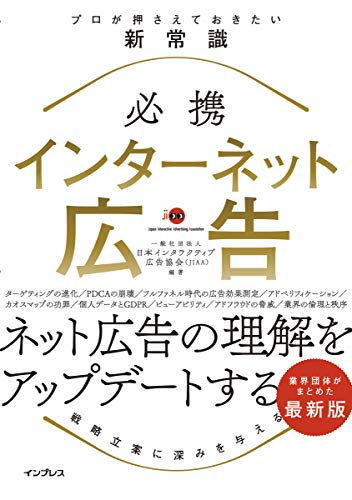 ISBN 9784295007401 必携インターネット広告プロが押さえておきたい新常識   /インプレス/一般社団法人日本インタラクティブ広告協会 本・雑誌・コミック 画像