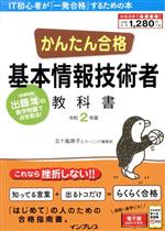 ISBN 9784295007821 かんたん合格基本情報技術者教科書  令和２年度 /インプレス/五〓嵐順〓 本・雑誌・コミック 画像