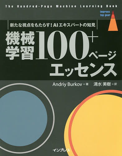 ISBN 9784295007982 機械学習１００＋ページエッセンス 新たな視点をもたらす！ＡＩエキスパートの知見  /インプレス/アンドリー・ブルコフ 本・雑誌・コミック 画像