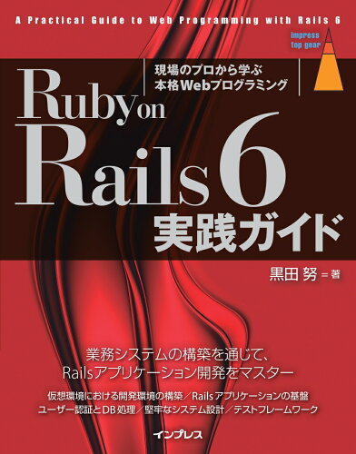 ISBN 9784295008057 Ｒｕｂｙ　ｏｎ　Ｒａｉｌｓ　６　実践ガイド   /インプレス/黒田努 本・雑誌・コミック 画像