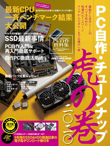 ISBN 9784295008200 ＰＣ自作・チューンナップ虎の巻 最新ＰＣ自作シーンのすべてを収めた怒涛の５１２ペー ２０２０ /インプレス 本・雑誌・コミック 画像