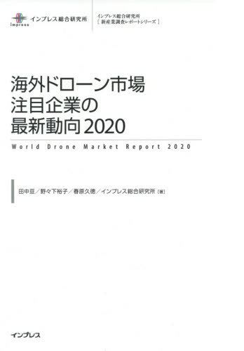 ISBN 9784295008248 海外ドローン市場注目企業の最新動向 2020/インプレス/インプレス総合研究所 本・雑誌・コミック 画像