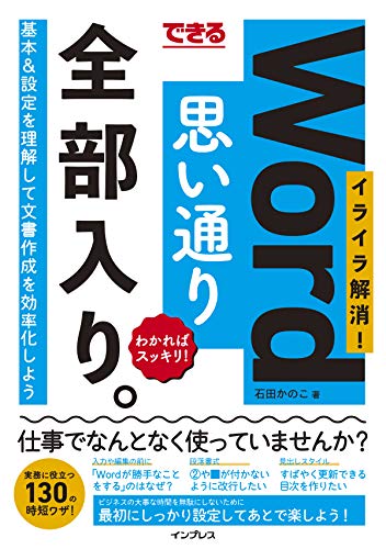 ISBN 9784295008460 できるＷｏｒｄ思い通り全部入り。イライラ解消！わかればスッキリ！   /インプレス/石田かのこ 本・雑誌・コミック 画像