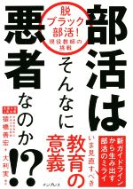 ISBN 9784295008859 部活はそんなに悪者なのか！？ 脱ブラック部活！現役教師の挑戦  /インプレス/猿橋善宏 本・雑誌・コミック 画像