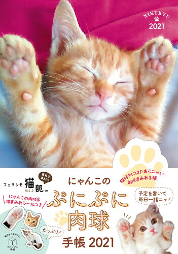 ISBN 9784295009085 にゃんこのぷにぷに肉球手帳 インプレス手帳２０２１ ２０２１ /インプレス/フェリシモ猫部 本・雑誌・コミック 画像