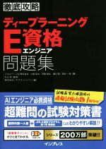 ISBN 9784295009184 徹底攻略ディープラーニングＥ資格エンジニア問題集   /インプレス/小縣信也 本・雑誌・コミック 画像