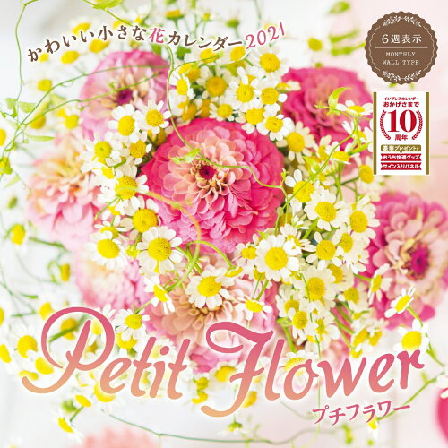 ISBN 9784295009368 かわいい小さな花カレンダーｐｅｔｉｔ　ｆｌｏｗｅｒ  ２０２１ /インプレス 本・雑誌・コミック 画像