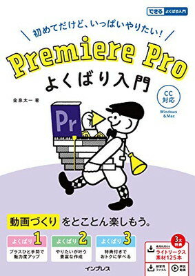 ISBN 9784295009818 初めてだけど、いっぱいやりたい！Ｐｒｅｍｉｅｒｅ　Ｐｒｏよくばり入門 ＣＣ対応  /インプレス/金泉太一 本・雑誌・コミック 画像