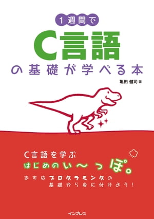 ISBN 9784295009870 １週間でＣ言語の基礎が学べる本   /インプレス/亀田健司 本・雑誌・コミック 画像