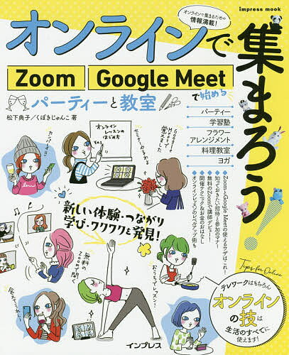 ISBN 9784295010296 オンラインで集まろう！Ｚｏｏｍ　Ｇｏｏｇｌｅ　Ｍｅｅｔで始めるパーティーと教室   /インプレス 本・雑誌・コミック 画像