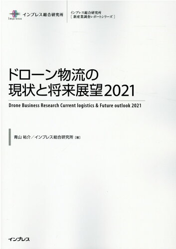 ISBN 9784295010807 ドローン物流の現状と将来展望  ２０２１ /インプレス/青山祐介 本・雑誌・コミック 画像