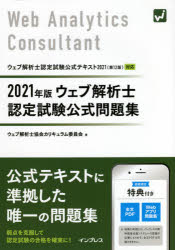 ISBN 9784295010944 ウェブ解析士認定試験公式問題集  ２０２１年版 /インプレス/ウェブ解析士協会カリキュラム委員会 本・雑誌・コミック 画像