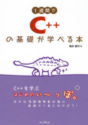 ISBN 9784295011033 １週間でＣ＋＋の基礎が学べる本   /インプレス/亀田健司 本・雑誌・コミック 画像